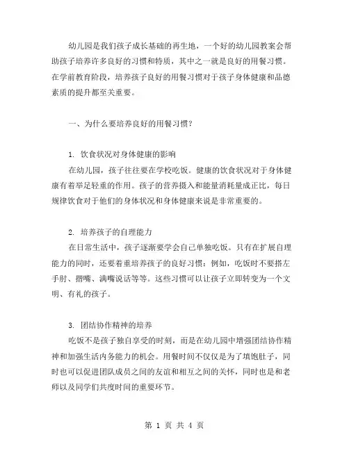 幼儿园教案：培养幼儿良好的用餐习惯
