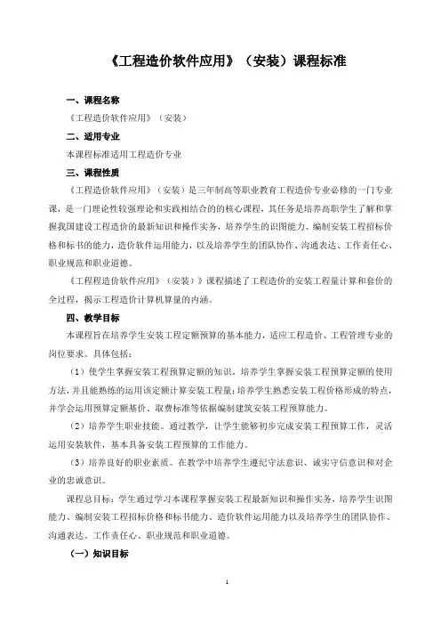 《工程造价软件应用》(安装)课程标准