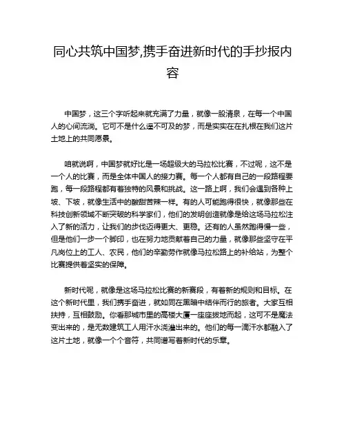 同心共筑中国梦,携手奋进新时代的手抄报内容