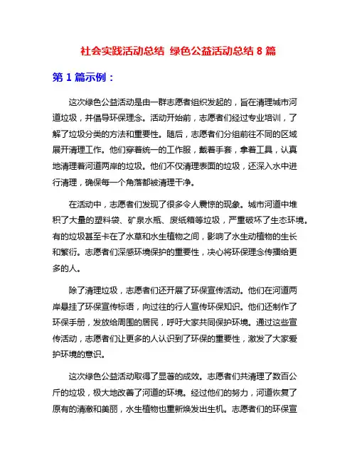社会实践活动总结 绿色公益活动总结8篇