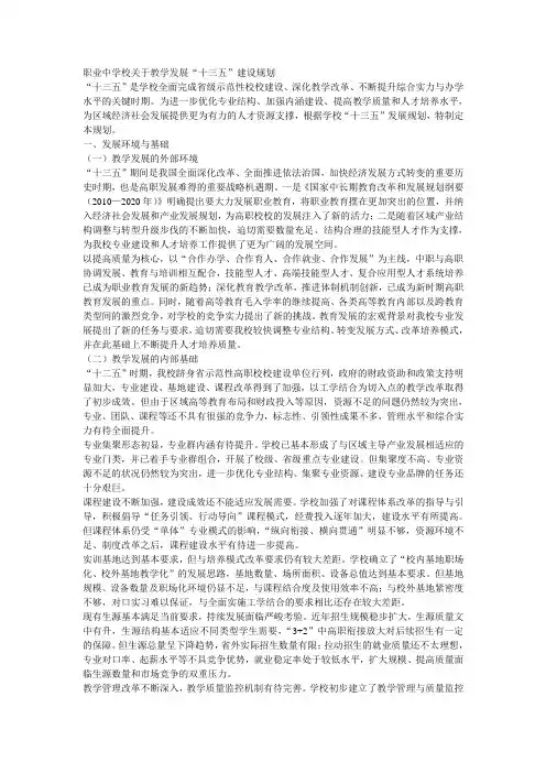 学校教学发展“十三五”规划