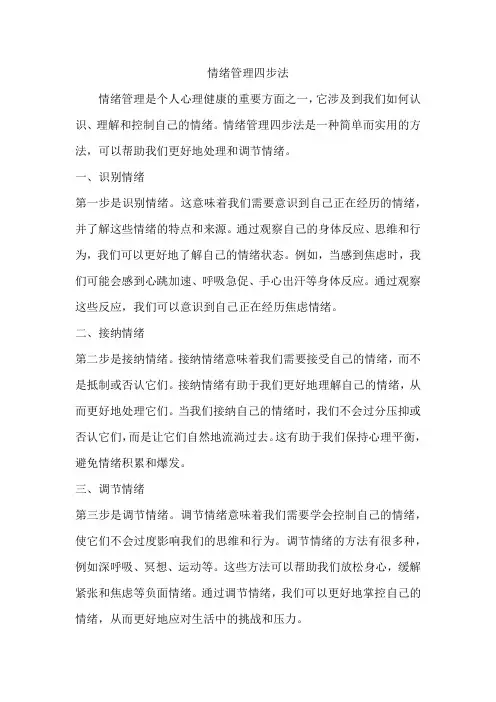 情绪管理四步法
