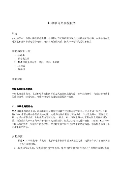 rlc串联电路实验报告