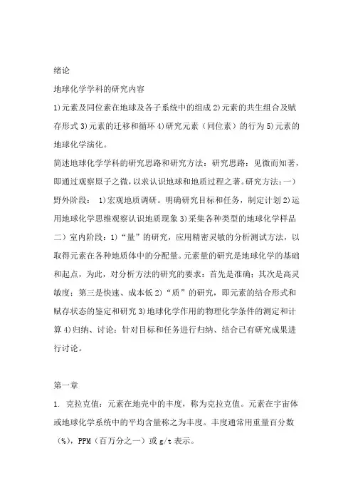 地球化学复习资料要点