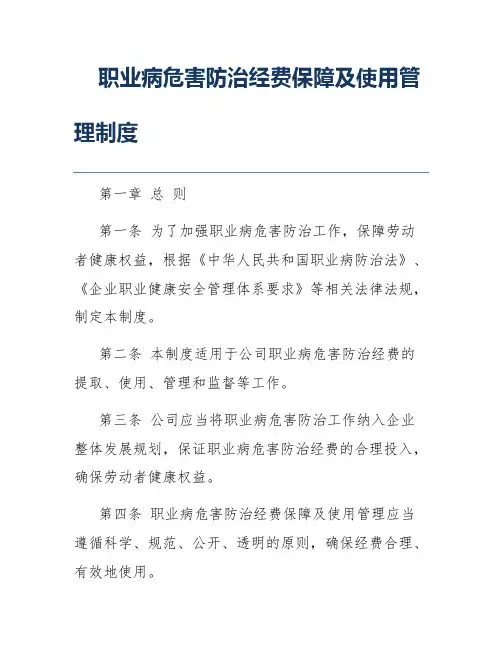 职业病危害防治经费保障及使用管理制度