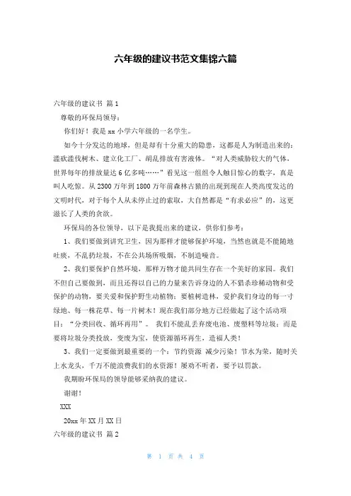 六年级的建议书范文集锦六篇