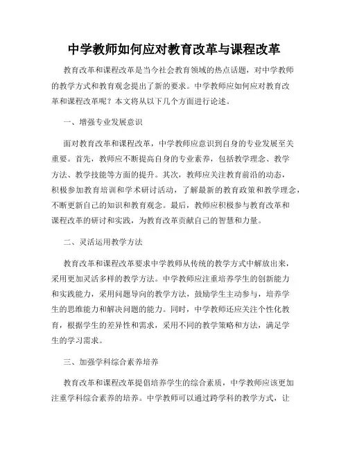 中学教师如何应对教育改革与课程改革