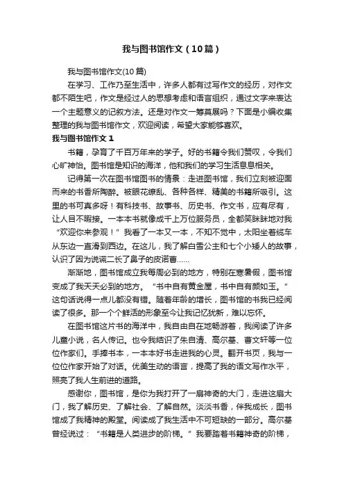 我与图书馆作文（10篇）