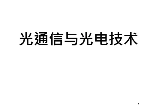 光纤通信ppt课件