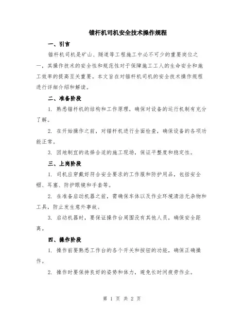 锚杆机司机安全技术操作规程