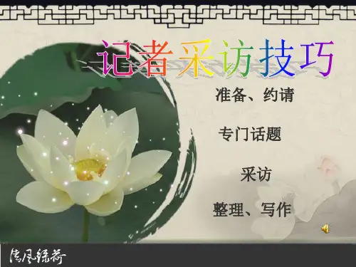 记者采访技巧PPT课件