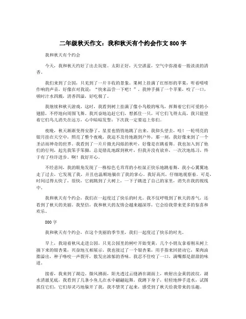 二年级秋天作文：我和秋天有个约会作文800字