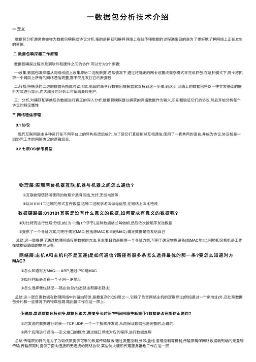 一数据包分析技术介绍