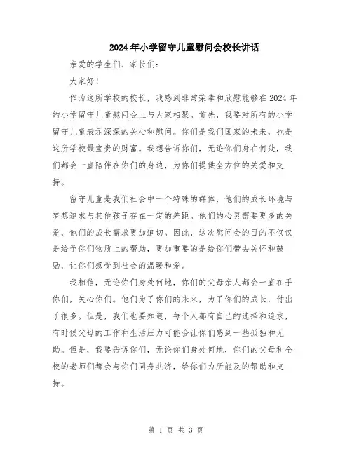 2024年小学留守儿童慰问会校长讲话