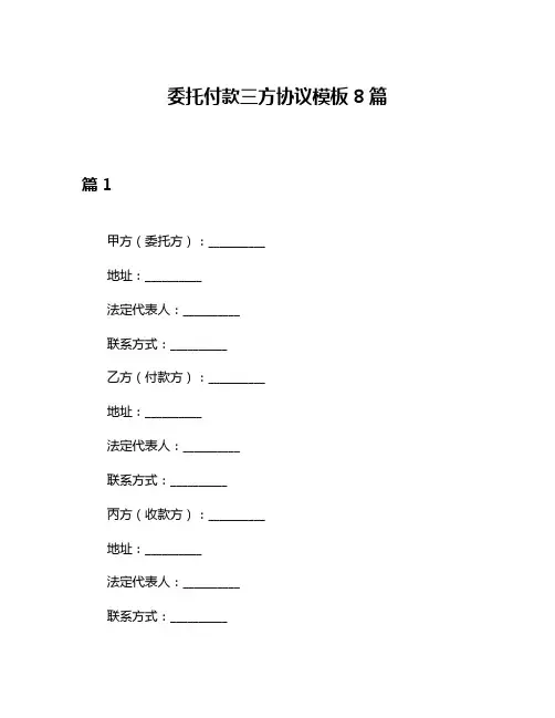 委托付款三方协议模板8篇