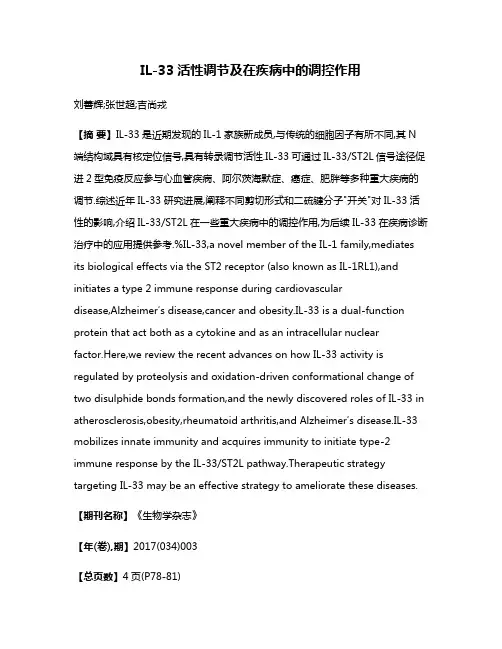 IL-33活性调节及在疾病中的调控作用