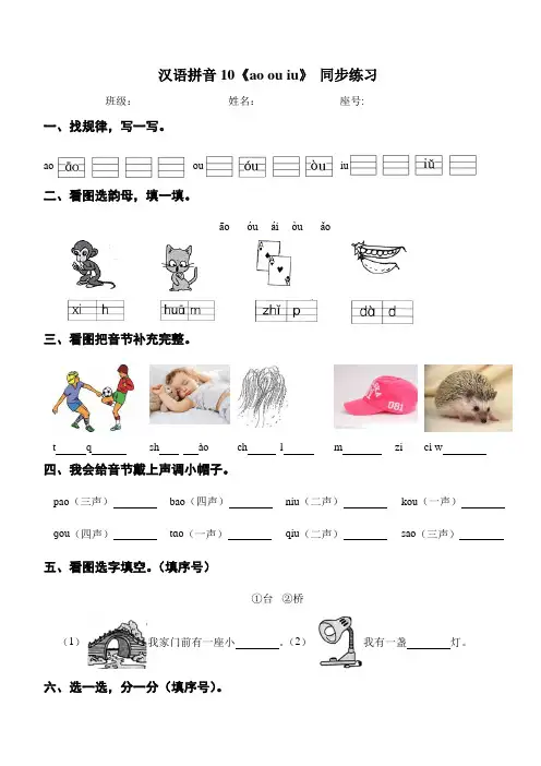 部编版语文一年级上册汉语拼音《ao ou iu》(同步练习)