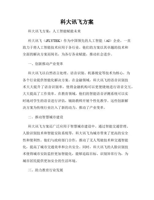 科大讯飞方案
