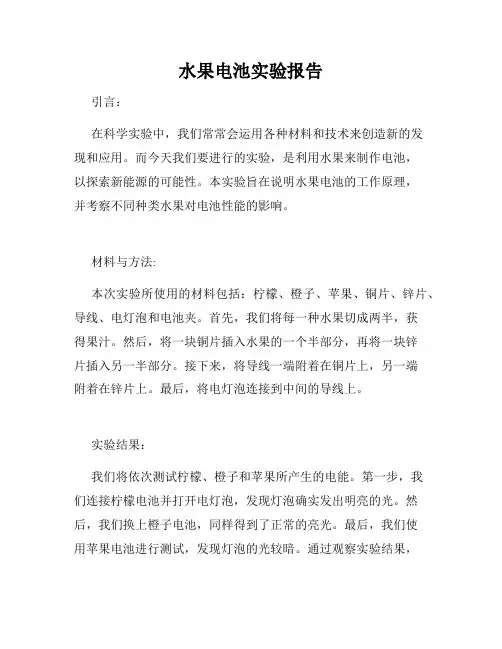 水果电池实验报告