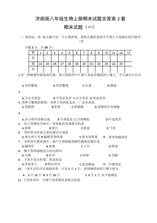 济南版八年级生物上册期末试题含答案2套.docx