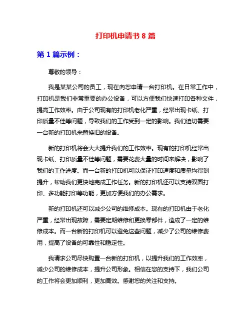 打印机申请书8篇