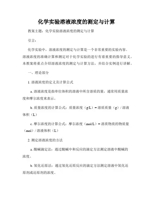 化学实验溶液浓度的测定与计算