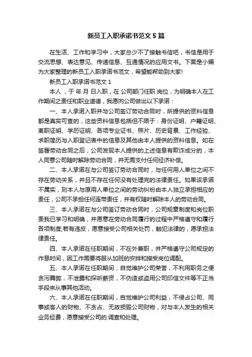 新员工入职承诺书范文5篇