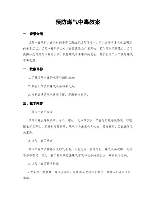 预防煤气中毒教案