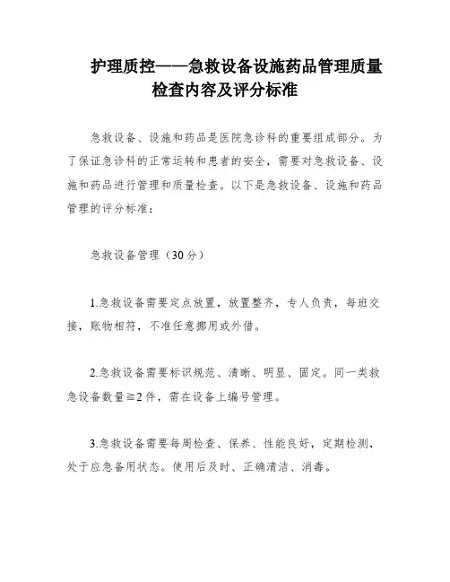 护理质控——急救设备设施药品管理质量检查内容及评分标准
