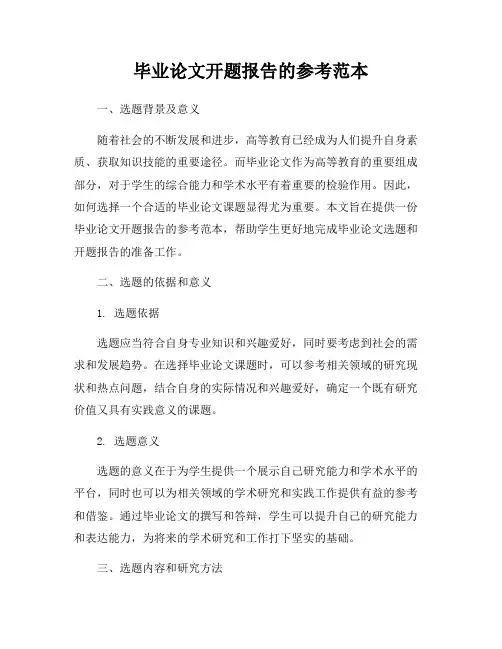 毕业论文开题报告的参考范本