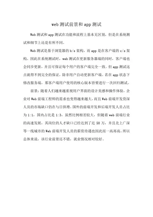 web测试前景和app测试
