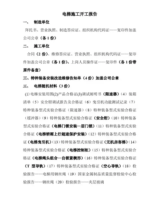 电梯施工开工报告流程-经典通用宝藏文档