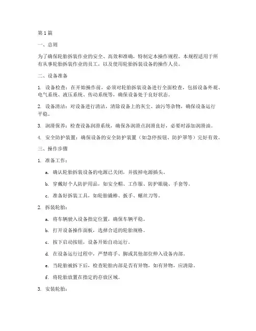 轮胎拆装设备操作规程(3篇)