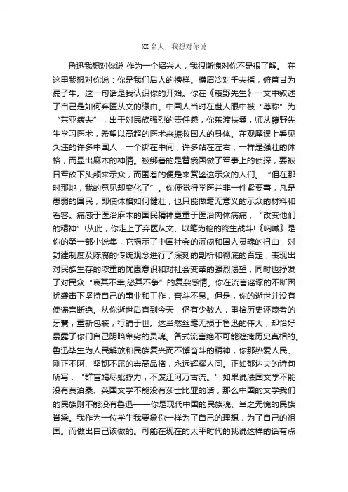 XX名人，我想对你说_作文1700字_作文范文_