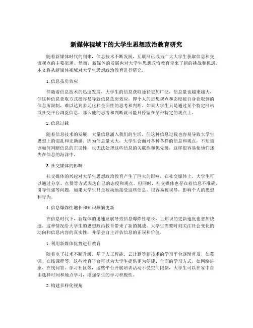 新媒体视域下的大学生思想政治教育研究
