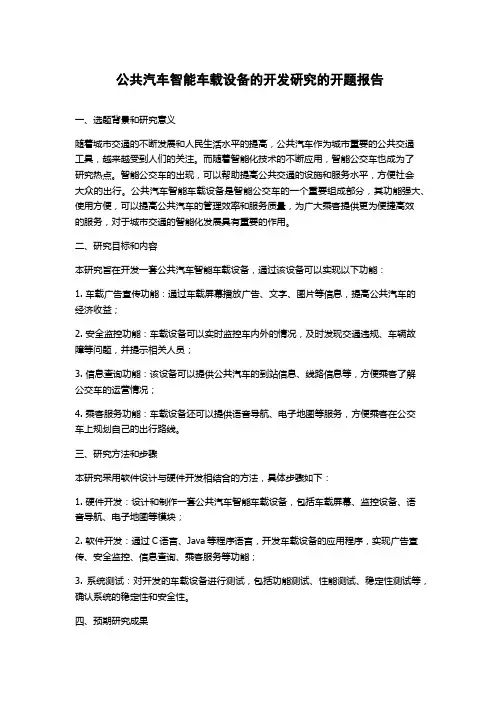 公共汽车智能车载设备的开发研究的开题报告