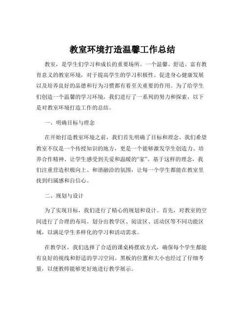 教室环境打造温馨工作总结