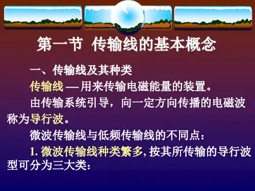 微波技术长线理论