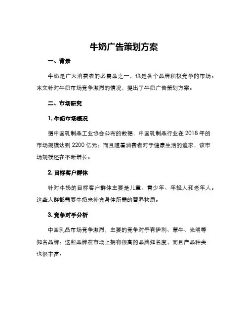 牛奶广告策划方案