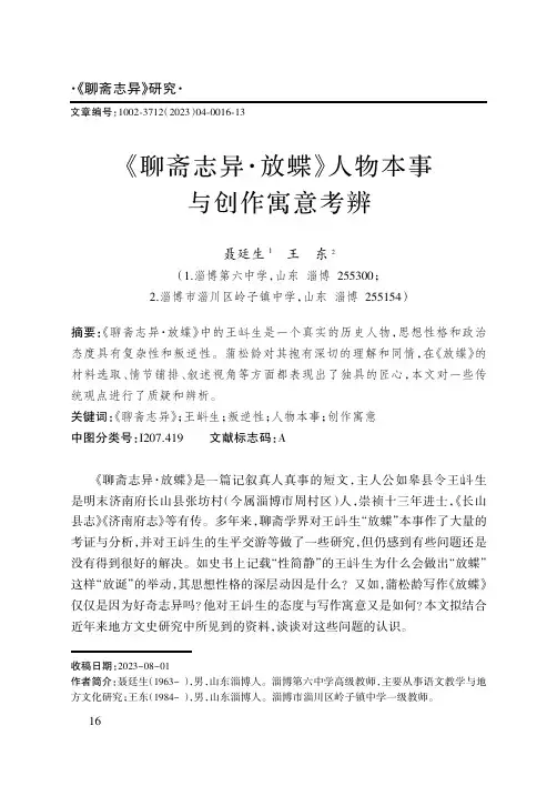 《聊斋志异·放蝶》人物本事与创作寓意考辨