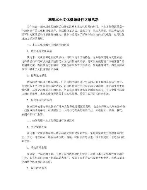 利用本土文化资源进行区域活动