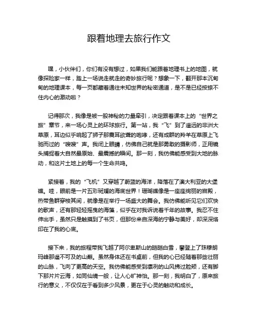 跟着地理去旅行作文