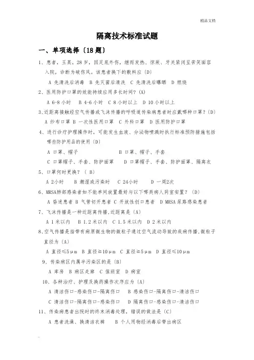 隔离技术规范试题