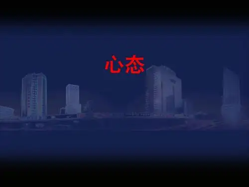 团队心态培训