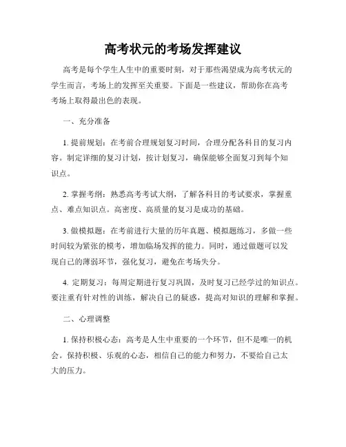 高考状元的考场发挥建议