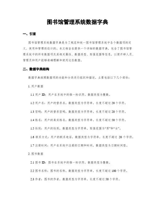 图书馆管理系统数据字典