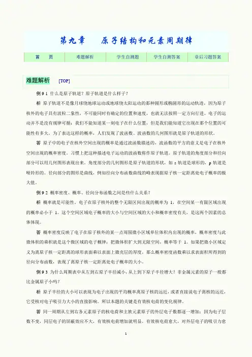 基础化学习题09