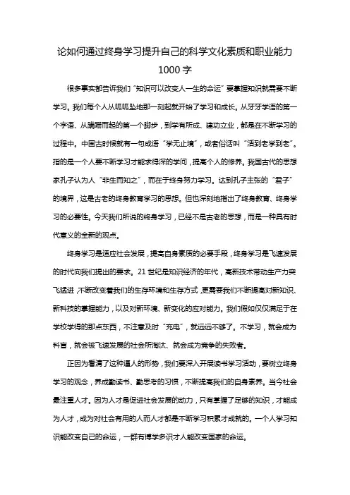 论如何通过终身学习提升自己的科学文化素质和职业能力1000字