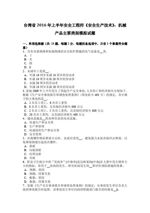 台湾省2016年上半年安全工程师《安全生产技术》:机械产品主要类别模拟试题