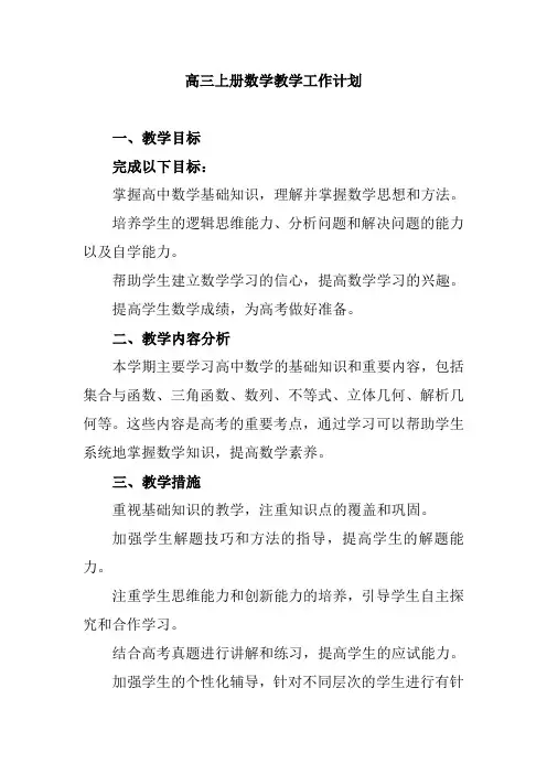 高三上册数学教学工作计划